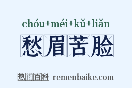 愁眉苦脸是什么意思的图片
